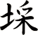 埰