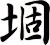 堌