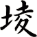 堎