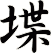堞