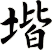 堦