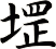 堽