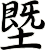 塈
