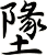 墬