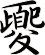 夒