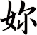 妳