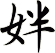 姅
