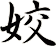姣