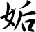 姤