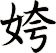 姱