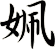 姵