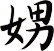 娚