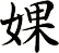 婐