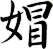 媢