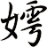 嫮