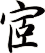 宧