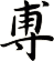 尃
