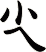 尐