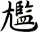 尷