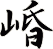 崏