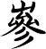 嵾