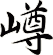 嶟