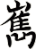 嶲