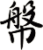幋
