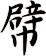 幦