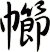 幯