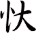 忕