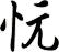 忨