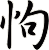 怐