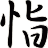 恉