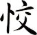 恔