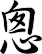 悤