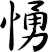 愑
