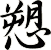 愬