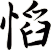 慆