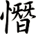 憯