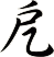 戹
