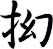 抝