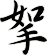 挐