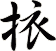 挔
