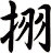 挧