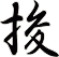 捘