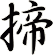 揥