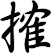 搉