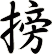搒