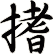 搘